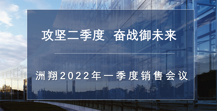 和记娱乐官网企业丨2022年第一季度销售工作会议圆满召开