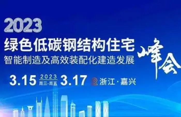 和记娱乐官网诚邀您参加2023第十六届绿色低碳钢结构住宅智能制造发展峰会