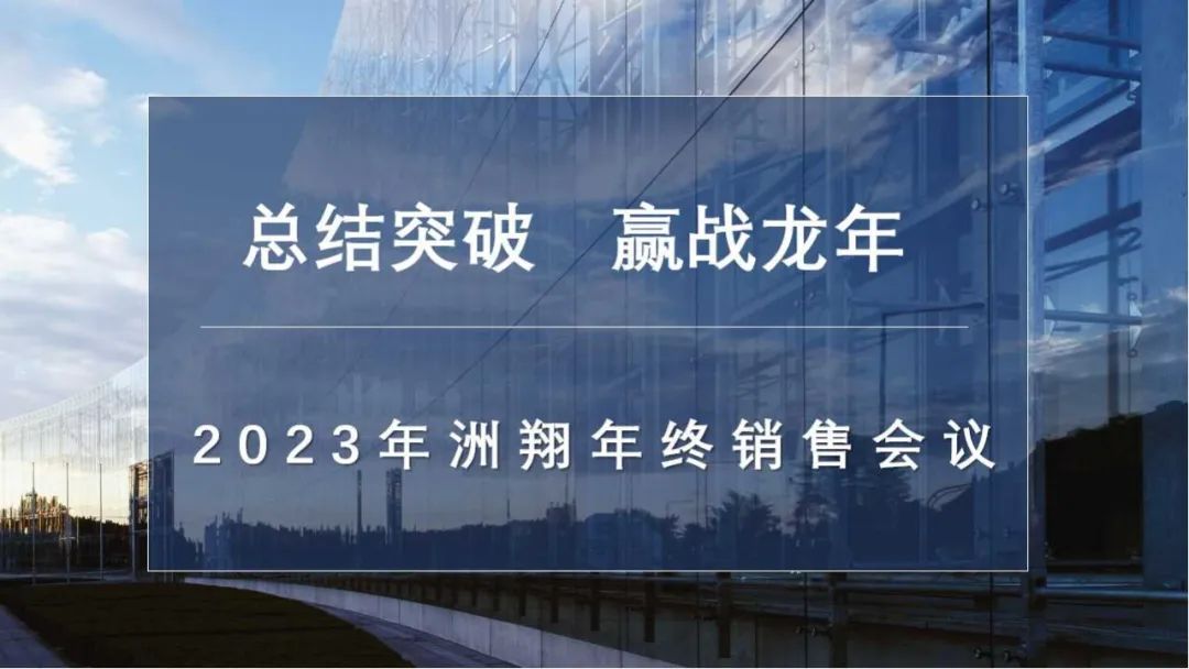 总结突破，赢战龙年丨2023年和记娱乐官网年终销售会议