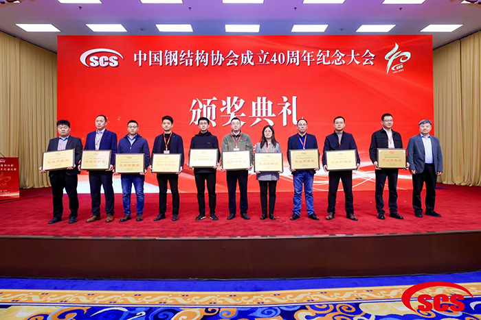 喜报丨和记娱乐官网企业荣获中国钢结构协会成立40周年纪念会“突出贡献奖”