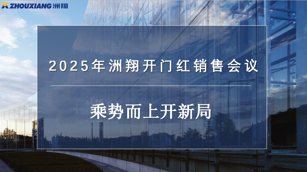 乘势而上开新局丨2025年和记娱乐官网开门红销售会议