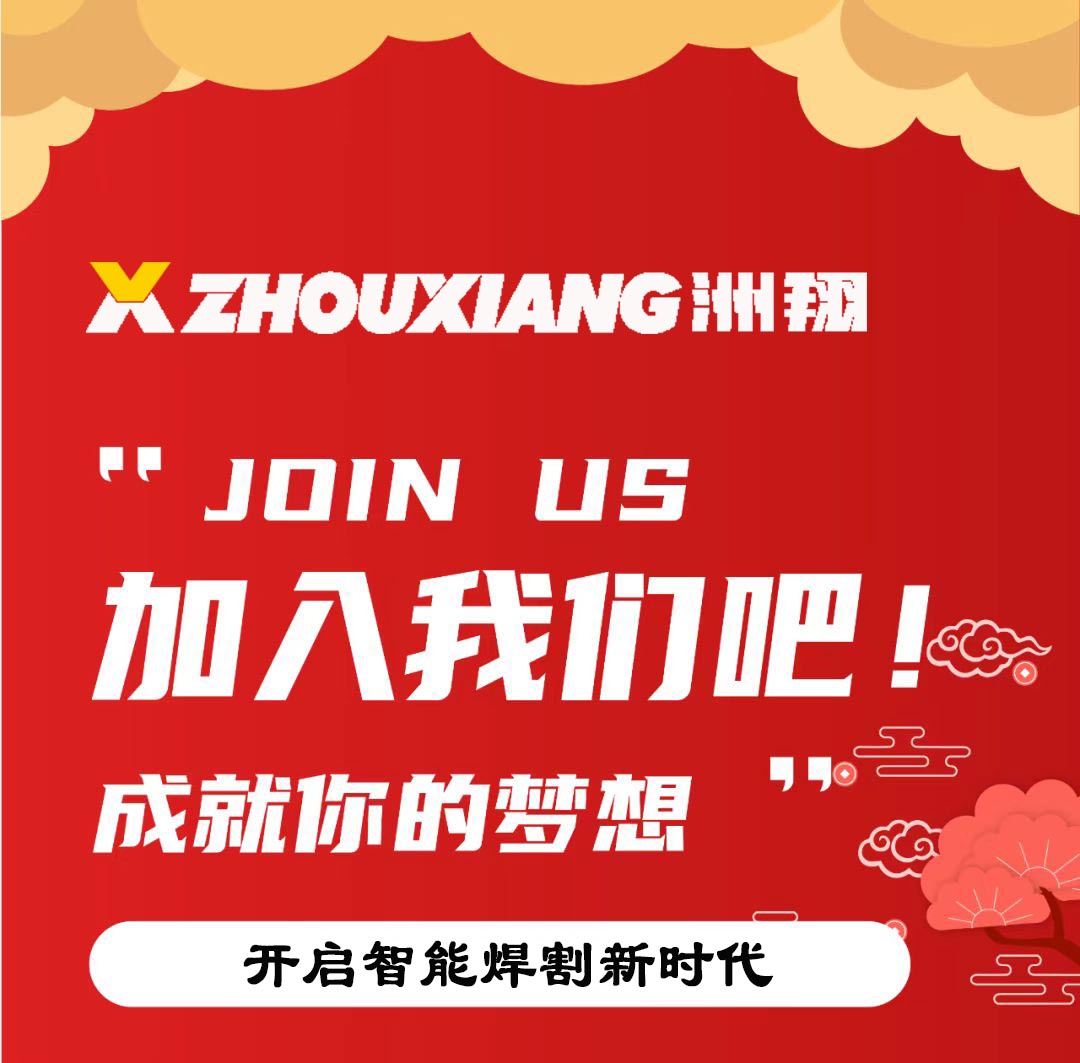 【2025年新年招聘】和记娱乐官网企业期待您的加盟