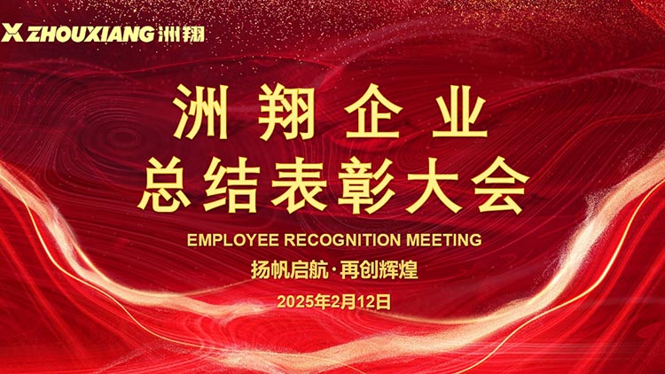 扬帆启航·再创辉煌丨和记娱乐官网企业总结表彰大会