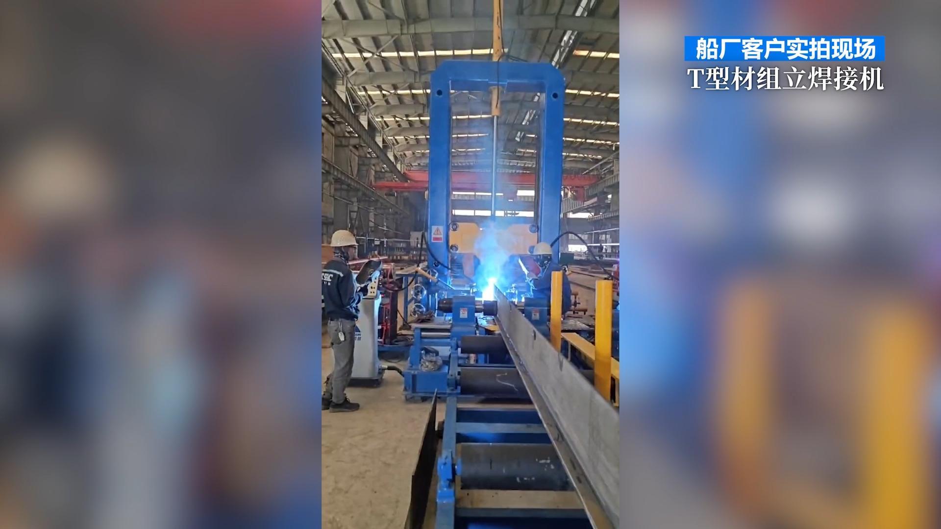 船厂客户实拍现场 T型材组立焊接机