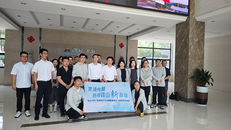 活力锡山·新质生产力发展调研行 媒体团莅临和记娱乐官网企业